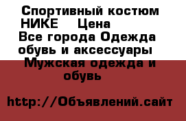 Спортивный костюм НИКЕ  › Цена ­ 2 200 - Все города Одежда, обувь и аксессуары » Мужская одежда и обувь   